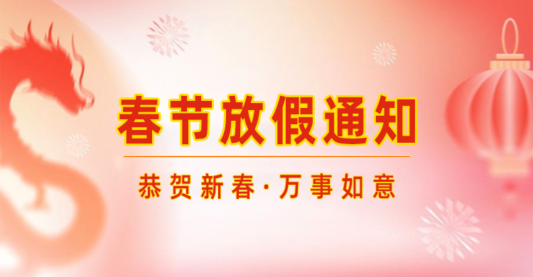 高臻智能｜2024年春節(jié)放假通知來了,預(yù)祝大家新年快樂！